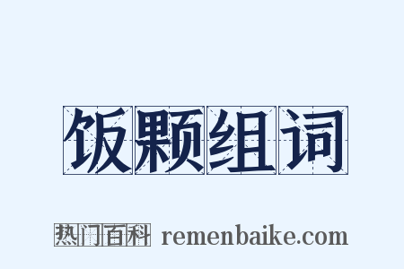 饭颗组词是什么意思的图片